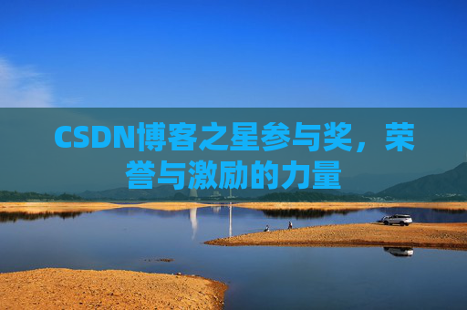 CSDN博客之星参与奖，荣誉与激励的力量
